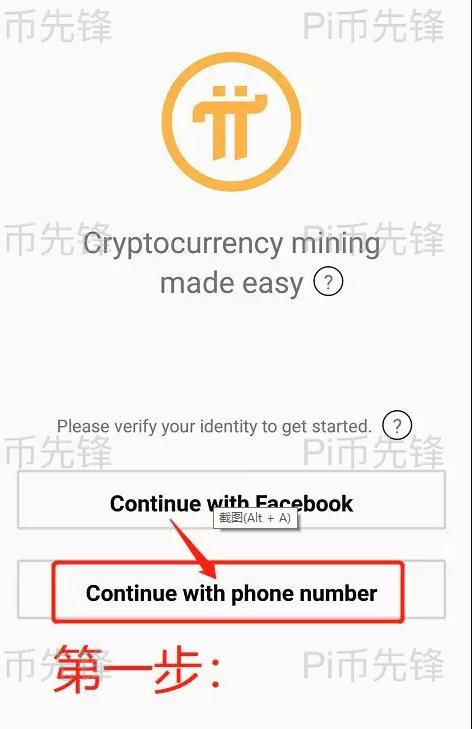 Pi币注册操作图解教程 含手机验证和加安全圈方式